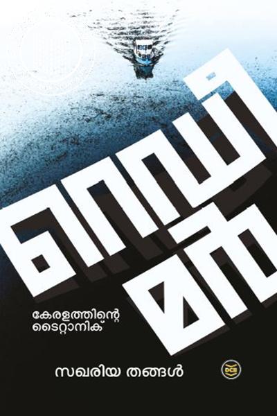 Cover Image of Book റെഡിമര്‍ കേരളത്തിന്റെ ടൈറ്റാനിക്