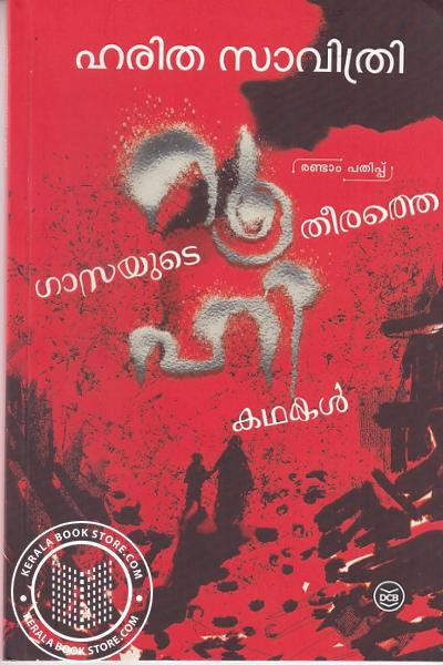 Cover Image of Book റൂഹി - ഗാസയുടെ തീരത്തെ കഥകൾ