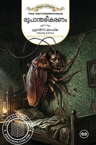 Cover Image of Book രൂപാന്തരീകരണം