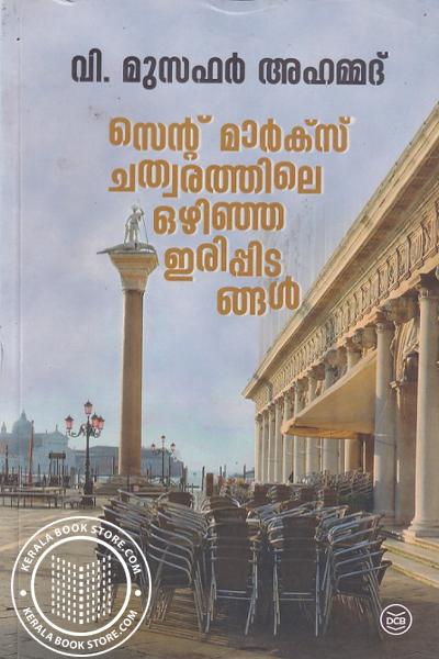 Cover Image of Book സെൻ്റ് മാർക്‌സ്‌ ചത്വരത്തിലെ ഒഴിഞ്ഞ ഇരിപ്പിടങ്ങൾ