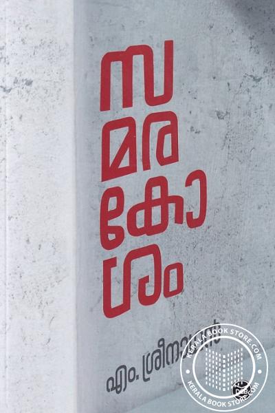 Cover Image of Book സമരകോശം