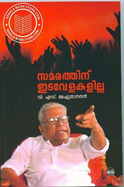 Cover Image of Book സമരത്തിന് ഇടവേളകളില്ല