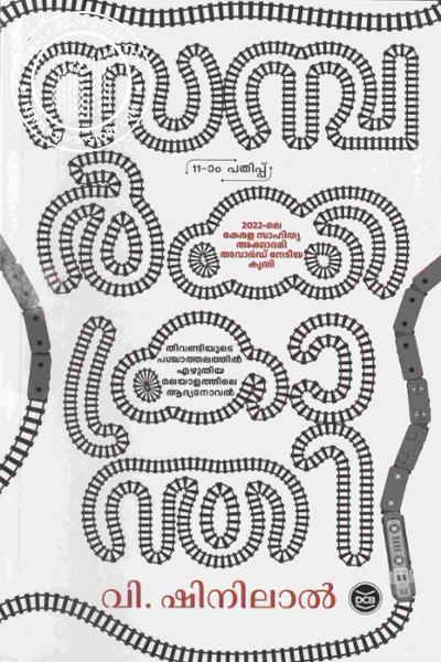 Cover Image of Book സമ്പര്‍ക്ക ക്രാന്തി