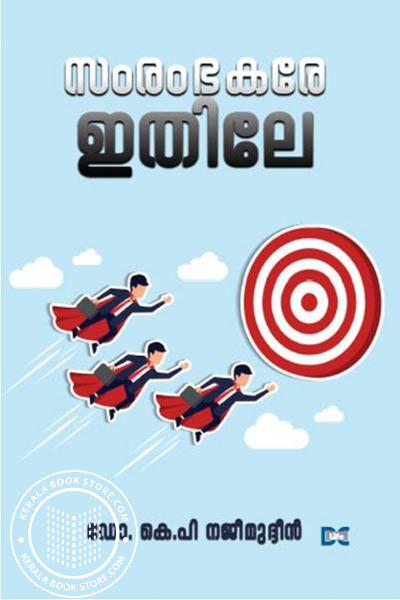 Cover Image of Book സംരംഭകരേ ഇതിലേ