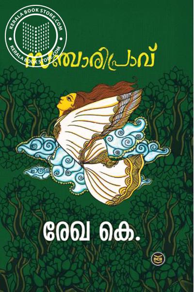 Cover Image of Book സഞ്ചാരിപ്രാവ്