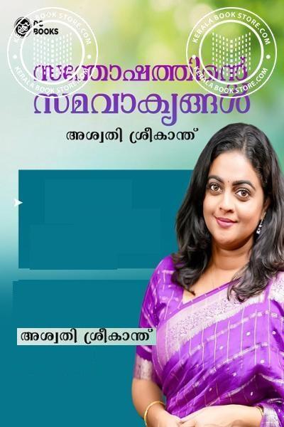 Cover Image of Book സന്തോഷത്തിൻറെ സമവാക്യങ്ങൾ