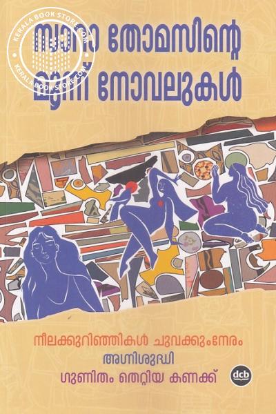 Cover Image of Book സാറാ തോമസിന്റെ മൂന്ന് നോവലുകൾ