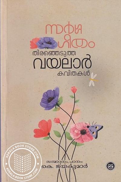 Cover Image of Book സര്‍ഗ്ഗഗീതം തിരഞ്ഞെടുത്ത വയലാര്‍ കവിതകള്‍