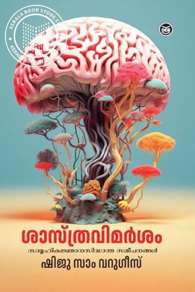 Cover Image of Book ശാസ്ത്രവിമർശം സാമൂഹികജ്ഞാനസിദ്ധാന്ത സമീപനങ്ങൾ