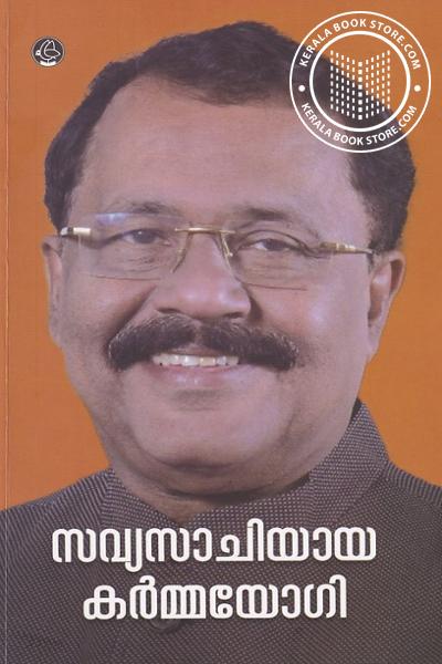 Cover Image of Book സവ്യസാചിയായ കർമ്മയോഗി