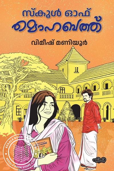 Cover Image of Book സ്കൂൾ ഓഫ് മൊഹബത്ത്