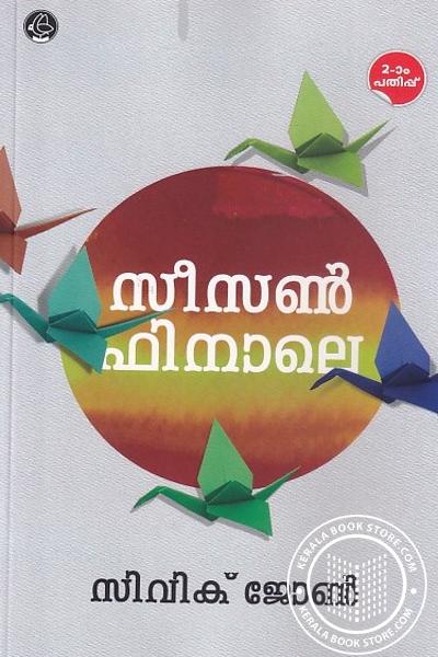 Cover Image of Book സീസണ്‍ ഫിനാലെ