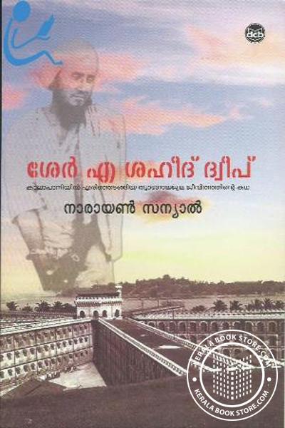 Cover Image of Book ശേര്‍ എ ശഹീദ് ദ്വീപ്