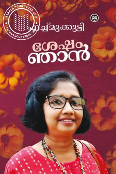 Cover Image of Book ശേഷം ഞാൻ