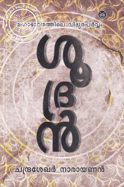 Cover Image of Book ശൂദ്രന്‍