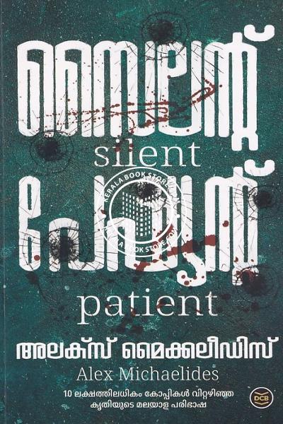 Cover Image of Book സൈലന്റ്റ് പേഷ്യന്റ്