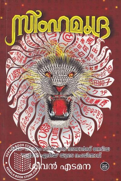 Cover Image of Book സിംഹമുദ്ര