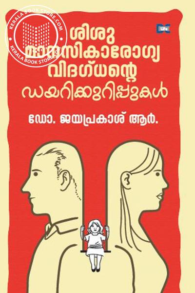 Image of Book ശിശുമാനസികാരോഗ്യ വിദഗ്ധന്റെ ഡയറികുറിപ്പുകൾ