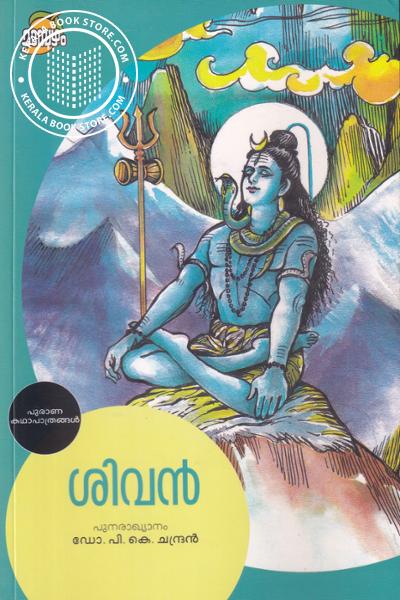 Image of Book ശിവന്‍