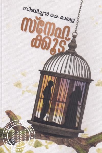 Cover Image of Book സ്നേഹക്കൂട്