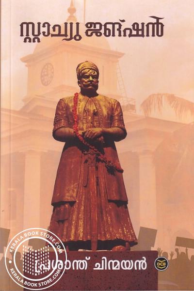 Cover Image of Book സ്റ്റാച്യു ജംഗ്ഷൻ