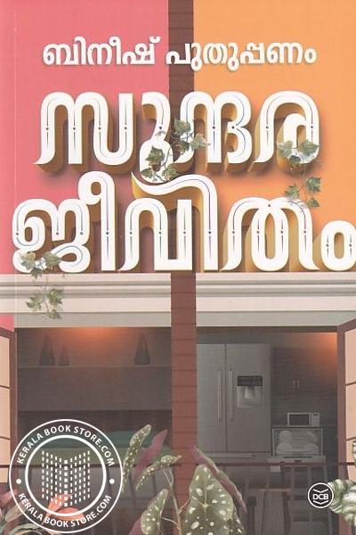 Cover Image of Book സുന്ദരജീവിതം
