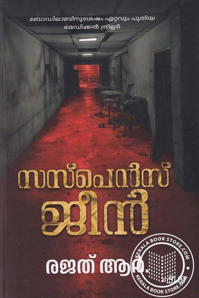 Cover Image of Book സസ്പെന്‍സ് ജീന്‍