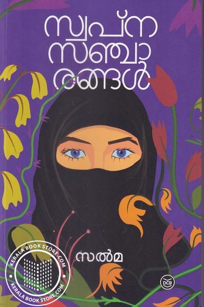Cover Image of Book സ്വപ്ന സഞ്ചാരങ്ങള്‍