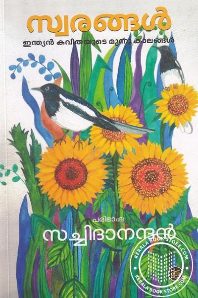Cover Image of Book സ്വരങ്ങള്‍