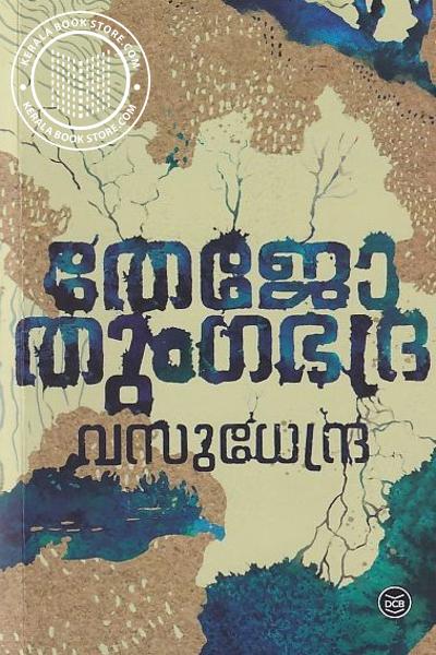 Cover Image of Book തേജോ തുംഗഭദ്ര