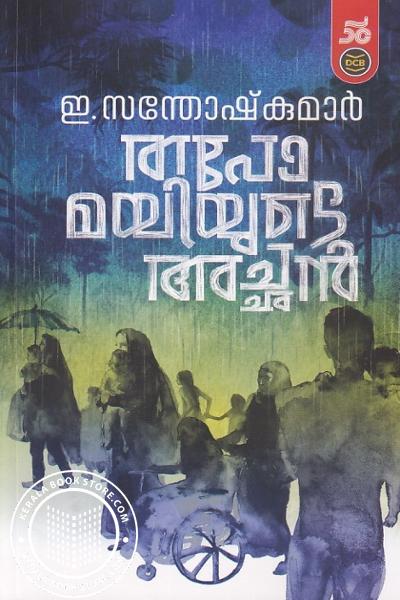 Cover Image of Book തപോമയിയുടെ അച്ഛൻ