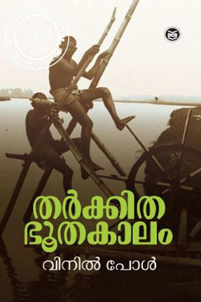 Cover Image of Book തർക്കിത ഭൂതകാലം