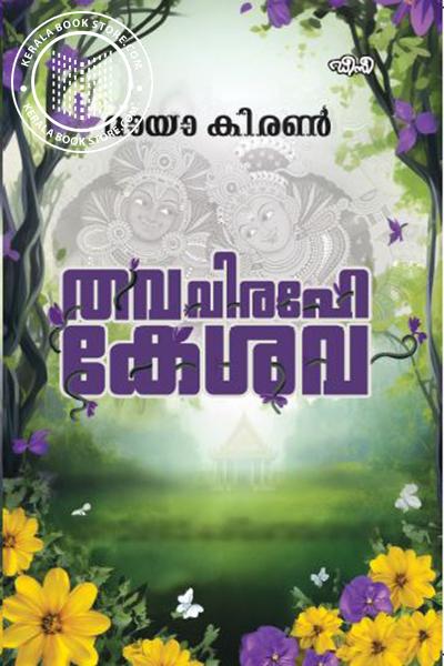 Cover Image of Book തവ വിരഹേ കേശവ