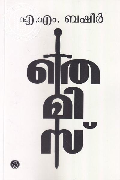 Cover Image of Book തെമിസ്