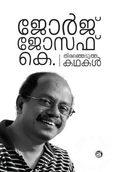 Image of Book തിരഞ്ഞെടുത്ത കഥകൾ - ജോർജ് ജോസഫ് കെ