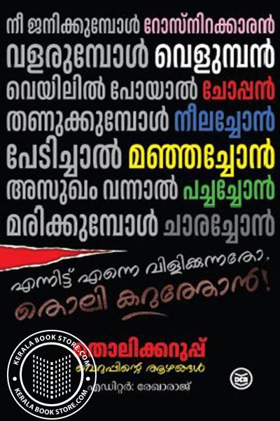 Cover Image of Book തൊലിക്കറുപ്പ്