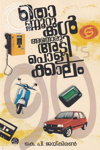 Cover Image of Book തൊണ്ണൂറുകൾ അതൊരു അടിപൊളിക്കാലം