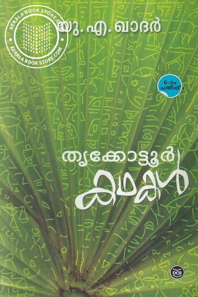 Cover Image of Book തൃക്കോട്ടൂര്‍ കഥകള്‍