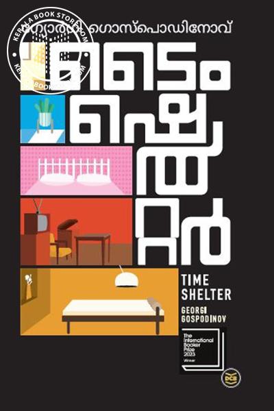 Cover Image of Book ടൈം ഷെൽറ്റർ