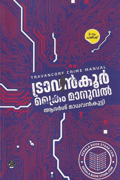 Cover Image of Book ട്രാവൻകൂർ ക്രൈം മാനുവൽ