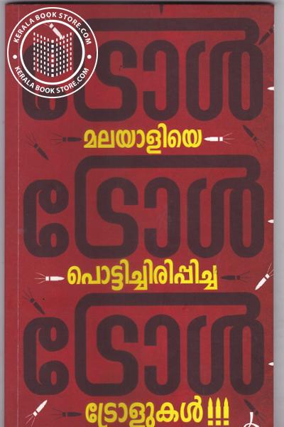 Cover Image of Book ട്രോള്‍ ട്രോള്‍ ട്രോള്‍