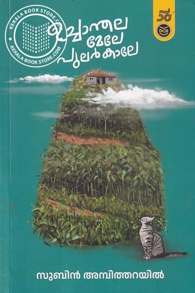Cover Image of Book ഉച്ചാന്തല മേലേ പുലര്‍കാലേ