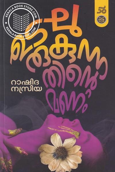 Cover Image of Book ഉടലുരുകുന്നതിന്റെ മണം