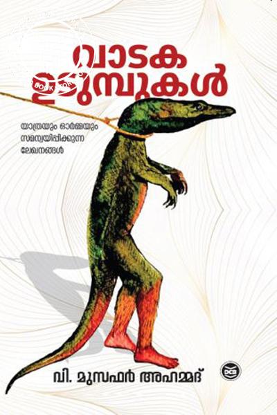 Cover Image of Book വാടക ഉടുമ്പുകൾ