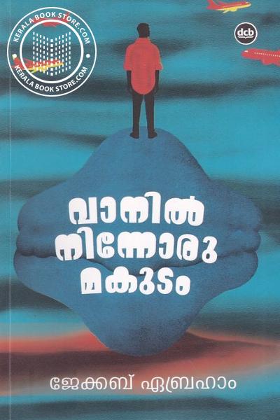 Cover Image of Book വാനില്‍ നിന്നോരം മകുടം