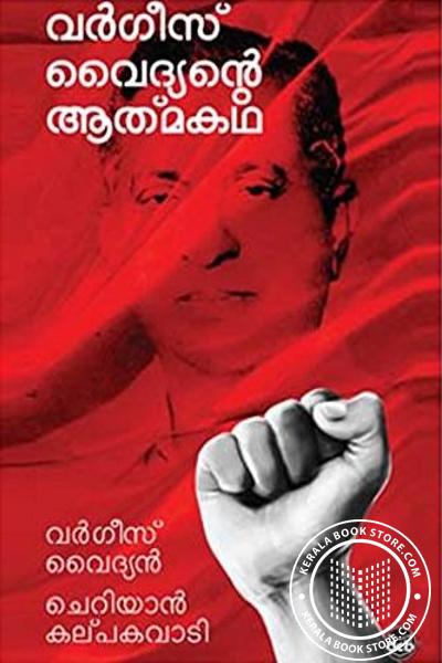 Cover Image of Book വര്‍ഗ്ഗീസ്സ് വൈദ്യന്റെ ആത്മകഥ