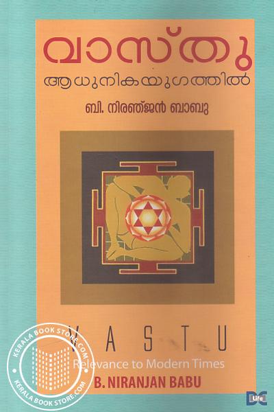 Cover Image of Book വാസ്തു ആധുനികയുഗത്തില്‍