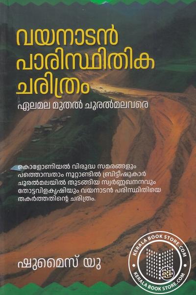 Cover Image of Book വയനാടൻ പാരിസ്ഥിതിക ചരിത്രം ഏലമല മുതൽ ചൂരൽമലവരെ