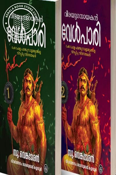 Cover Image of Book വീരയുഗനായകൻ വേൾപാരി - 2 വാല്യം