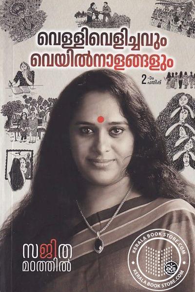Cover Image of Book വെള്ളിവെളിച്ചവും വെയിൽനാളങ്ങളും